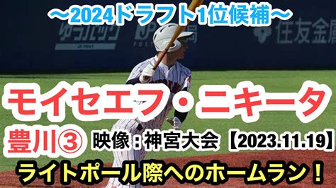 モイセエフ・ニキータ（豊川③）神宮大会で豪快なホームランを放つ！2024ドラフト上位候補 Youtube