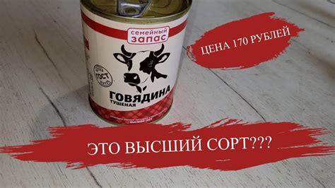 ЭТО ВЫСШИЙ СОРТ ??? ОБЗОР ТУШЕНКИ СЕМЕЙНЫЙ ЗАПАС - YouTube