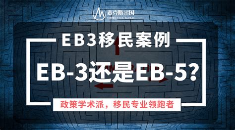 『eb3成功案列』 Eb3移民麦克斯出国怎么样