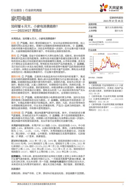 家用电器2021w27周观点：如何看6月大、小家电消费趋势？