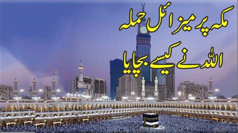 Allah Nay Khana Kaaba Aur Makkah Ki Kaisay Hifazat Farmai Youtube