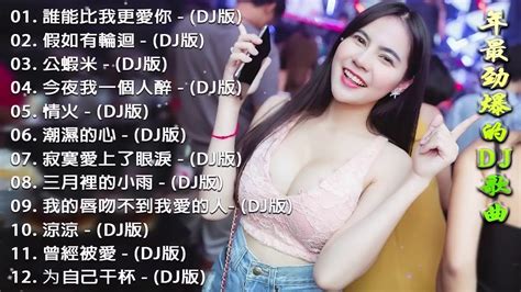 Chinese Dj 2020年最劲爆的dj歌曲 2020全中文舞曲串烧 Nonstop China Mix 全中文dj舞曲