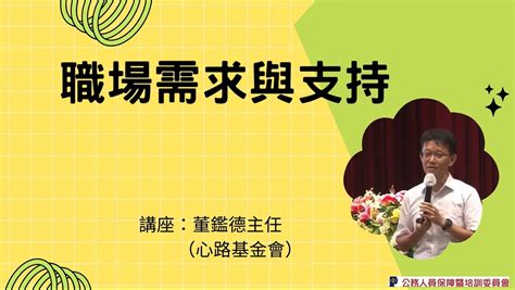 E等公務園學習平臺 職場需求與支持