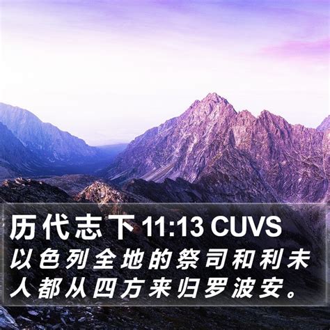 历 代 志 下 11 13 Cuvs 以 色 列 全 地 的 祭 司 和 利 未 人