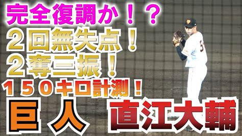 【巨人】完全復調か！？ 直江大輔 が2回無失点！2奪三振！最速！150キロ計測！【2軍 巨人vs千葉ロッテ】2023621 Youtube