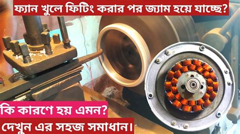 How to repair jam ceiling fan Ceiling fan bearing jam problem সল