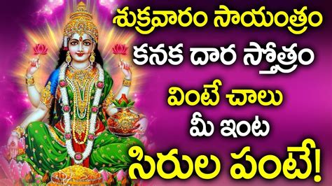 Kanaka Dhara Stotram Popular Bhakti Special Songs Telugu Best