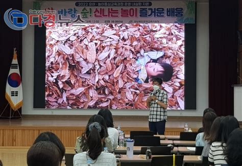 문경교육지원청 2022 유아·놀이중심교육과정 운영 내실화 지원다경뉴스