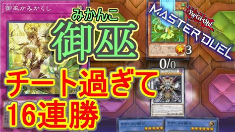 【遊戯王マスターデュエル】驚異の16連勝！御巫みかんこかみかくしがようやく実装！～相手モンスター装備はチートなのよ～ Youtube