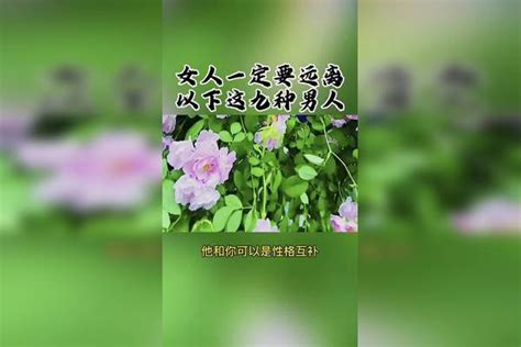 女人一定要远离这九种男人 女人 情感 智慧人生女人情感男人