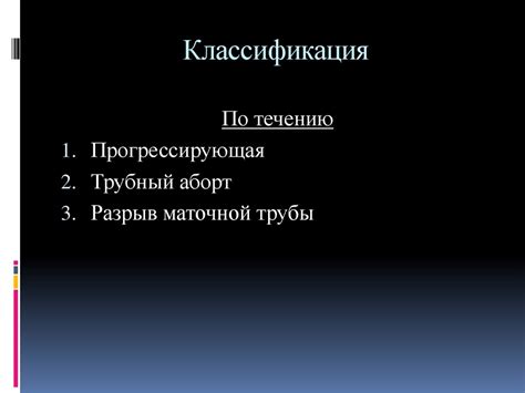 Внематочная Беременность - презентация онлайн