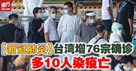 【新冠肺炎】台湾增76宗确诊 多10人染疫亡 国际 東方網 馬來西亞東方日報