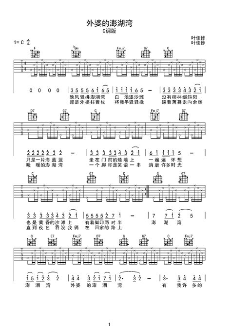 外婆的澎湖湾吉他谱 弹唱谱 C调 虫虫吉他