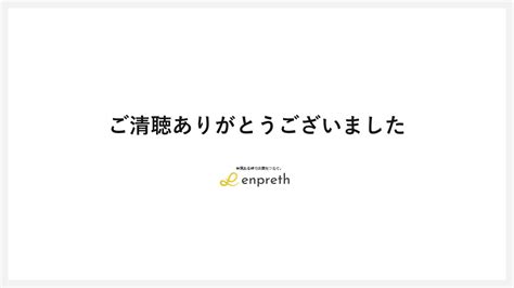 パワポの「ご清聴ありがとうございました」の使い方からデザインパターンまで解説 エンプレス（enpreth）