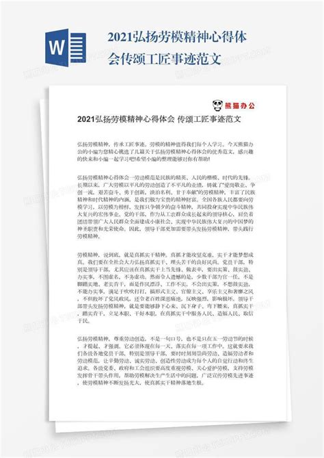 2021弘扬劳模精神心得体会传颂工匠事迹范文模板下载工匠图客巴巴