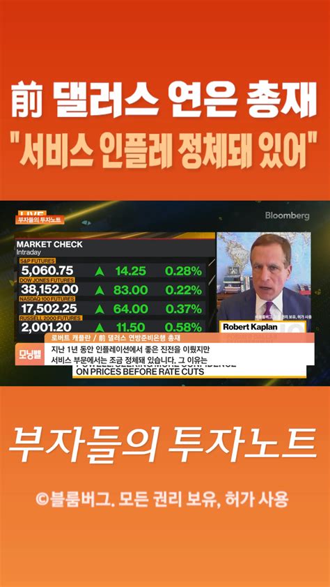 숏폼 前 댈러스 연은 총재 서비스 인플레 정체돼 있어 Sbs Biz