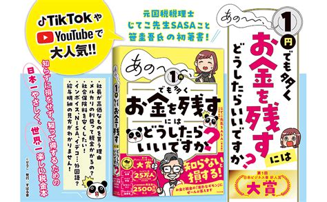 あの～～～、1円でも多くお金を残すにはどうしたらいいですか？ じてこ先生sasa（笹圭吾） 本 通販 Amazon