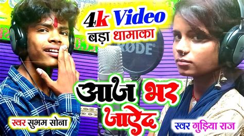 Video Shubham Sona Gudiya Raj Aaj Bhar