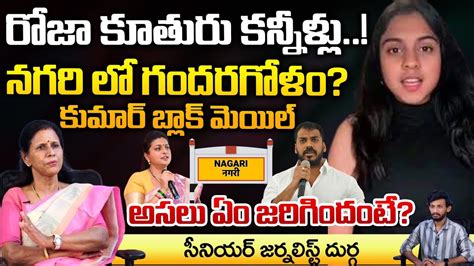 Roja Daughter Crying Kumar Blackmail RK Roja Nagari AP