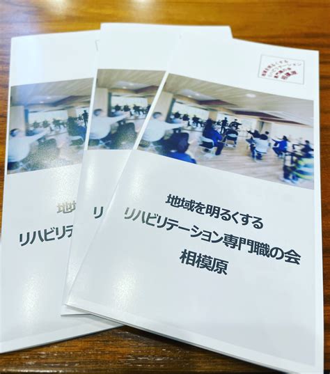 【新しいパンフレットができました！】 地域を明るくするリハビリテーション専門職の会 相模原の新しいチラシができました！ 今回は三つ折りで作って