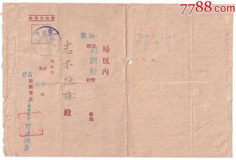 1953年鸟取县东泊郡吉仓税务署纳税书 价格30元 Se89870851 税单完税证 零售 7788收藏收藏热线