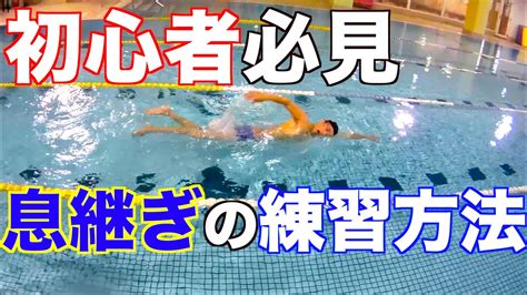 【クロール】息継ぎ コツ 練習方法 水泳 Youtube