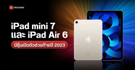 Ipad Mini 7 และ Ipad Air 6 อาจเปิดตัวในช่วงสิ้นปีนี้ พร้อมอัปเกรดชิป