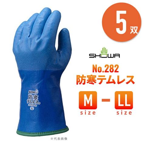 5双 No282 防寒テムレス M 〜 Ll ブルー 防寒 手袋 裏起毛 透湿 防水 ショーワグローブ Showa 2434 000489