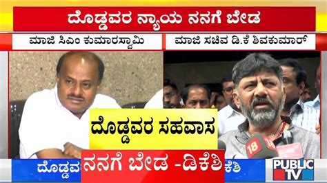 Dk Shivakumar Denies To React On Siddaramaiah And Kumaraswamys