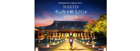 NAKED光西本願寺2024年秋季特別開放電子票 KKday