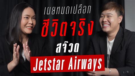 เผยหมดเปลือกชีวิตจริงชีวิตแอร์โฮสเตส สจ๊วต สายการบิน ดาวส้ม Jetstar