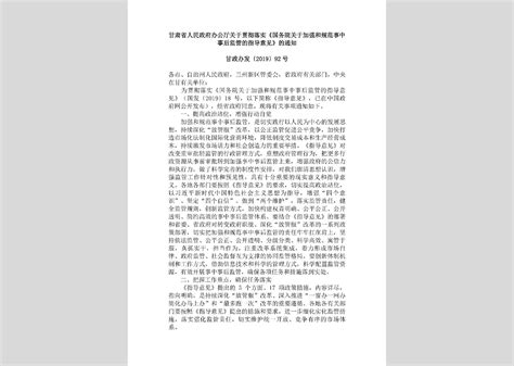 甘政办发 2019 92号：甘肃省人民政府办公厅关于贯彻落实《国务院关于加强和规范事中事后监管的指导意见》的通知