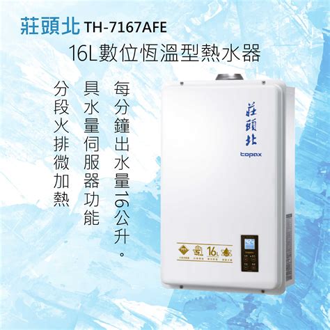 莊頭北【th 7167afe 】16l數位恆溫型熱水器 全國配送 水硯淨水廚具 線上購物 有閑購物