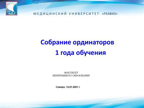 Медицинский университет Реавиз. Собрание ординаторов - презентация онлайн