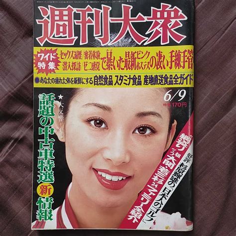 【傷や汚れあり】【送料無料即決】週刊大衆 昭和52年6月9日号小川知子チャミ・しのぶ江藤慎一王貞治立川談志若三杉桃井かおり南波勝夫ジョージ有吉