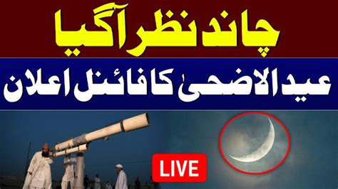 Live Zil Hajj Moon Update Eid Ul Adha Moon Sighting In