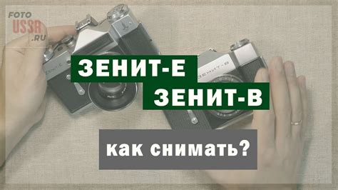 Зенит-Е и Зенит-В. Как снимать? - YouTube