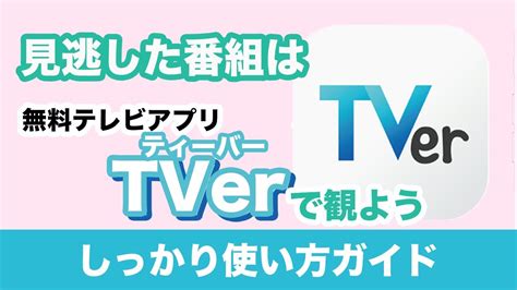 【テレビ】tver（ティーバー）の使い方｜見逃し配信が便利！無料でテレビ番組が見れるアプリ Yu Yurara