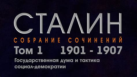 Государственная дума и тактика социал-демократии // И.Сталин // - YouTube
