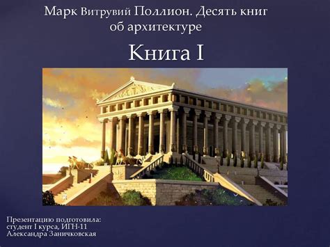 Марк Витрувий Поллион. Десять книг об архитектуре. Книга I ...