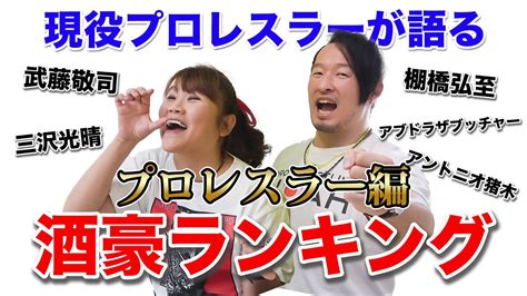 【酒豪ランキング】プロレスラーでお酒が強い人ランキングを発表します！ Youtube