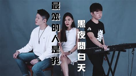 《黑夜問白天 X 最笨的人是我》【男女對唱】【林俊傑 X 方泂鑌】 黃維恆 Wilsonwong Feat 李欣纹 Gwendolynlee