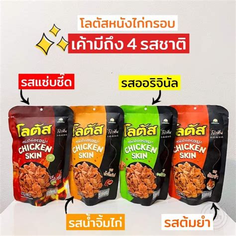 ได้ 6 ห่อ โลตัสหนังไก่กรอบ Chicken Skin 30กรัมx 6 ห่อ มี 4 รสชาติ Shopee Thailand