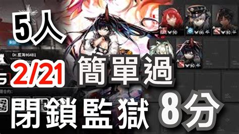 【明日方舟】 光譜行動 221 Day7 閉鎖監獄 日替 5人高配 簡單2分鐘 8分作業（含挑戰） 無壓力通過 危機合約＃5「藍海