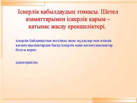Қарым-қатынас этикасы - презентация онлайн