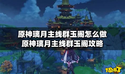 原神璃月主线群玉阁怎么做 原神璃月主线群玉阁攻略 18183原神专区