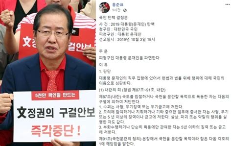 자유와 저항 국민총궐기 맞춰 문재인 국민탄핵 결정문 발표한 홍준표全文 게재 펜앤드마이크