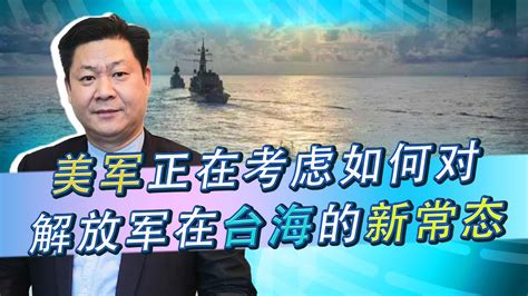 解放軍在台海開啟新常態，美專家感嘆：演訓和動武幾乎難以分辨【包明大校】 Youtube