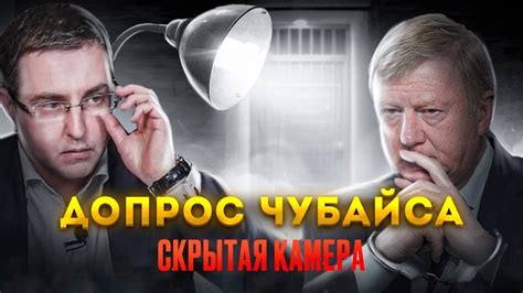 Допрос Чубайса. Скрытая камера - YouTube