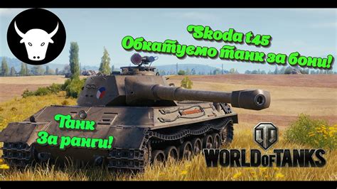 UA ТАНК ЗА РАНГИ SKODA T45 WORLD OF TANKS СТРІМ УКРАЇНСЬКОЮ YouTube